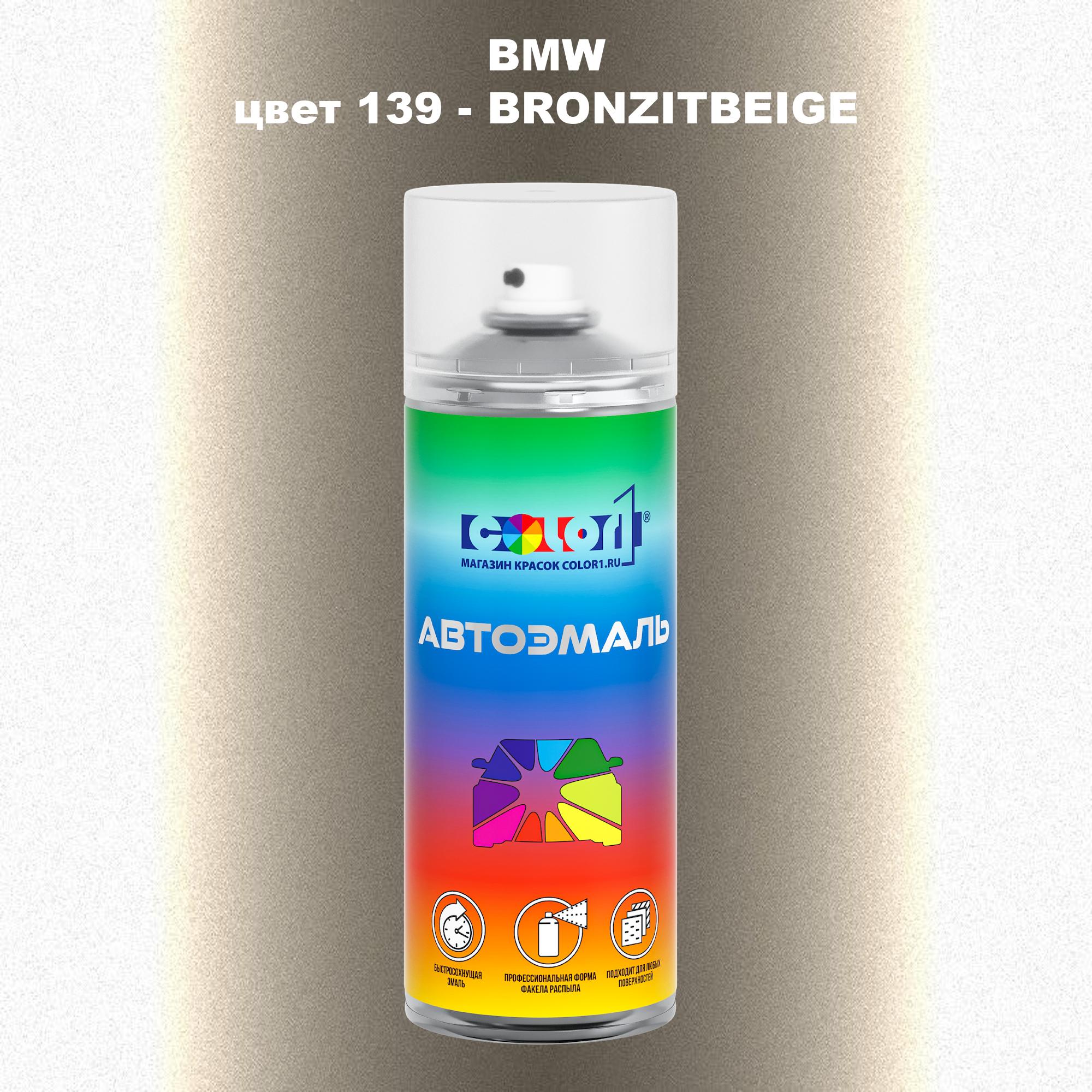 

Аэрозольная краска COLOR1 для BMW, цвет 139 - BRONZITBEIGE, Прозрачный