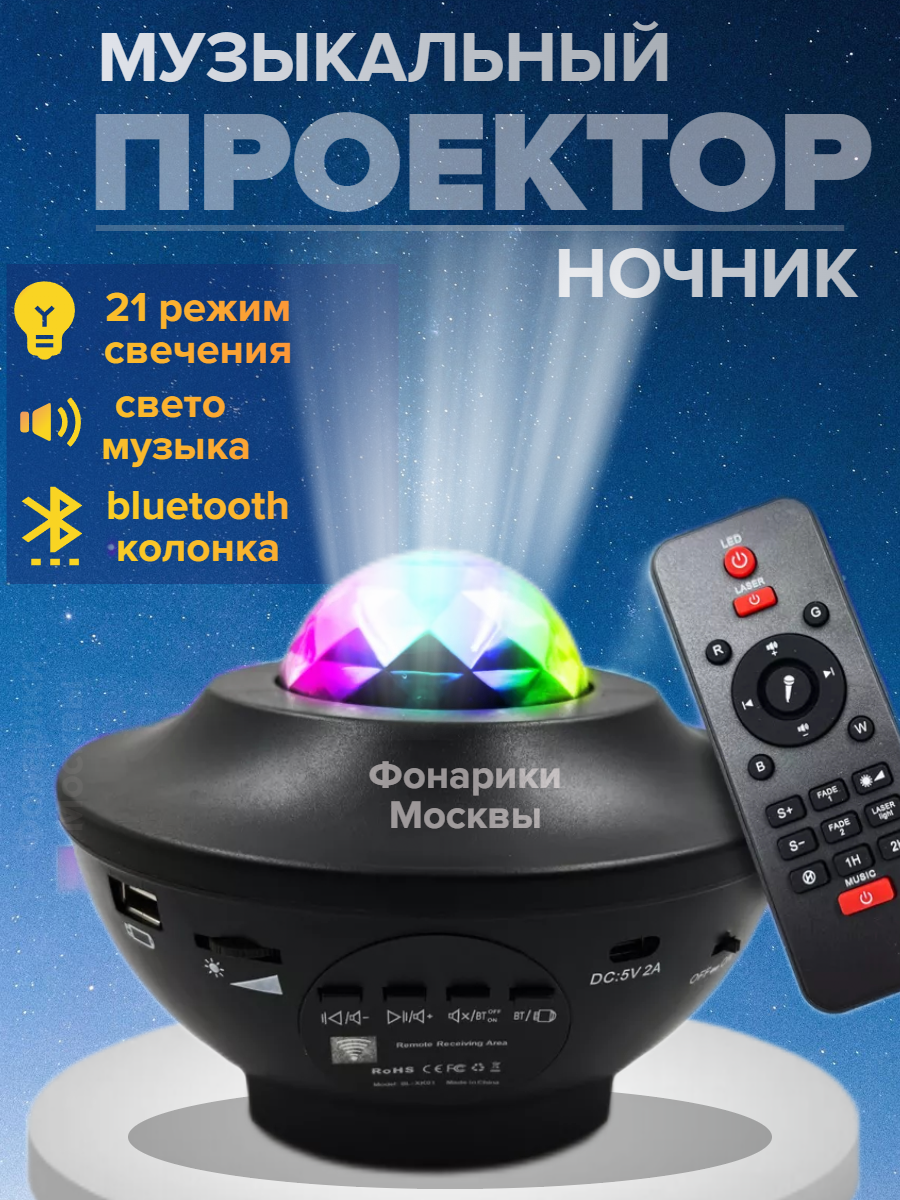 Ночник проектор звездного неба с Bluetooth, USB и пультом светильник проектор star master звездного неба hs635 розовый