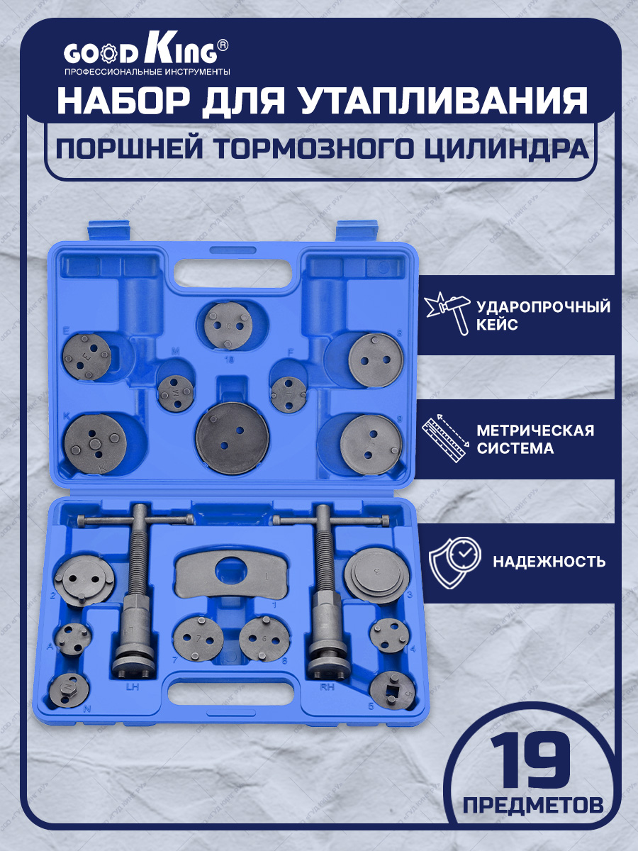 Набор для утапливания поршней тормозных цилиндров GOODKING 19 предметов YP-10019