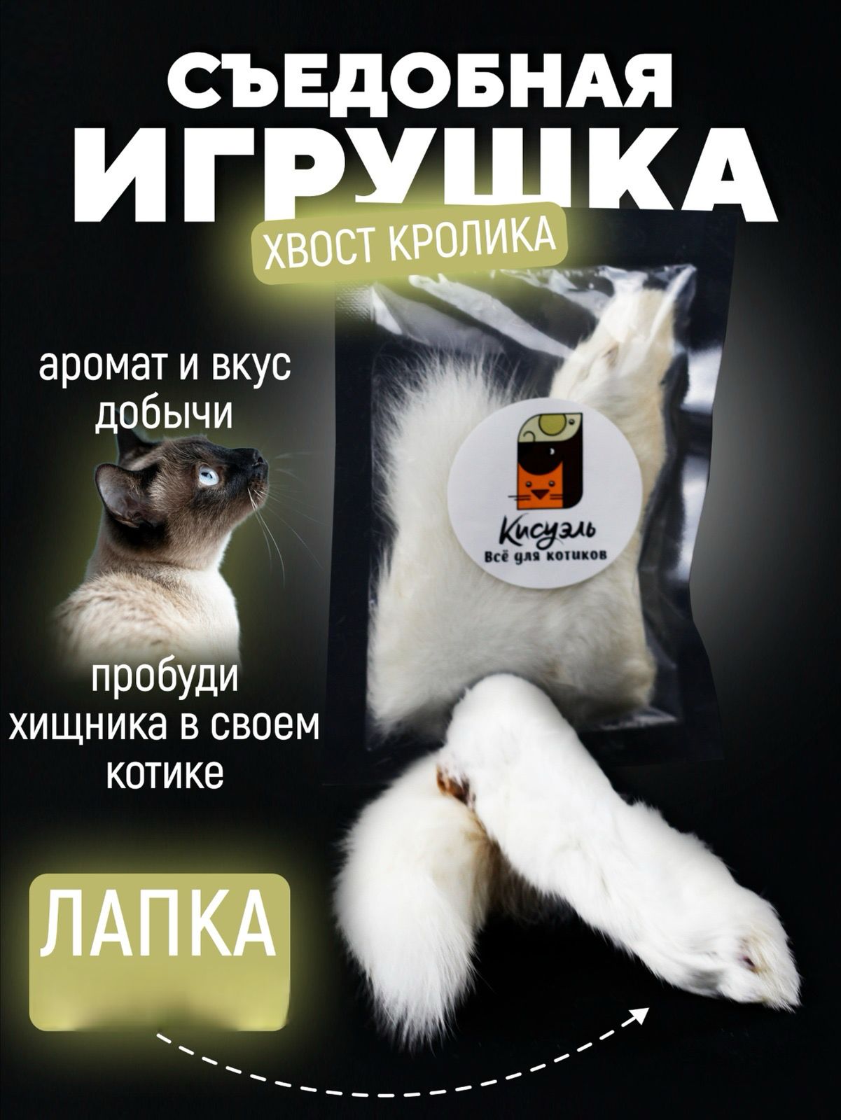 Съедобная игрушка для кошек Кисуэль Хвост кролика 1 шт, Лапа кролика 1 шт