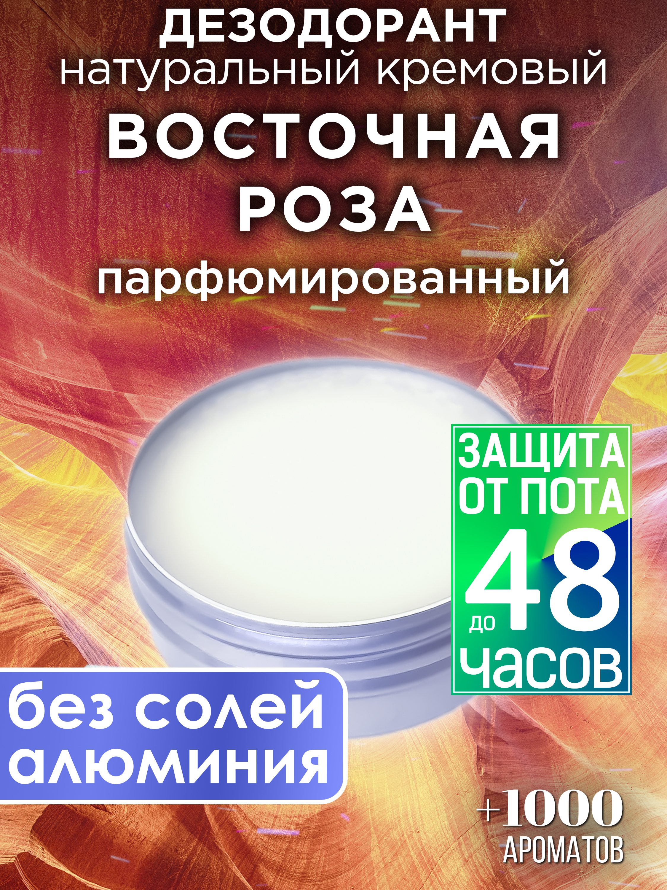 Натуральный кремовый дезодорант Аурасо Восточная роза парфюмированный унисекс натуральный кремовый дезодорант аурасо пряное яблоко парфюмированный унисекс