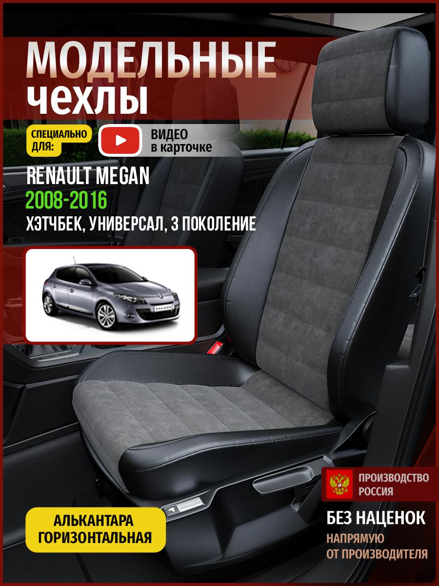

Чехлы на сиденья Чехлы.ру для Рено Меган 3 хэтчбек, универсал 4851AV781FT алькантара, Серый;черный, 637