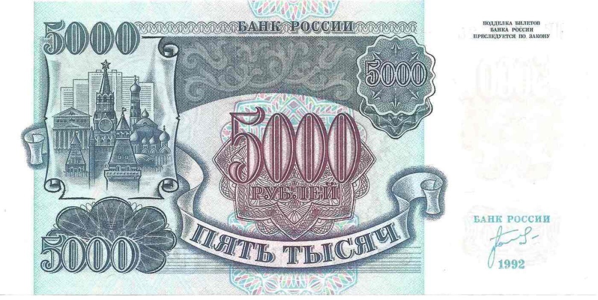 

Подлинная банкнота 5000 рублей Россия 1992 г