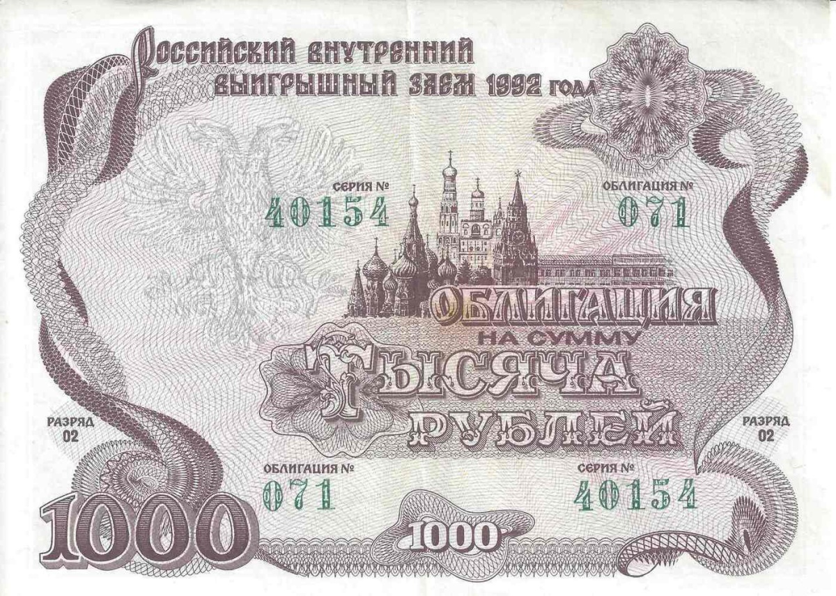 

Ценная бумага Российский внутренний выигрышный заем 1992 года облигация на 1000 руб