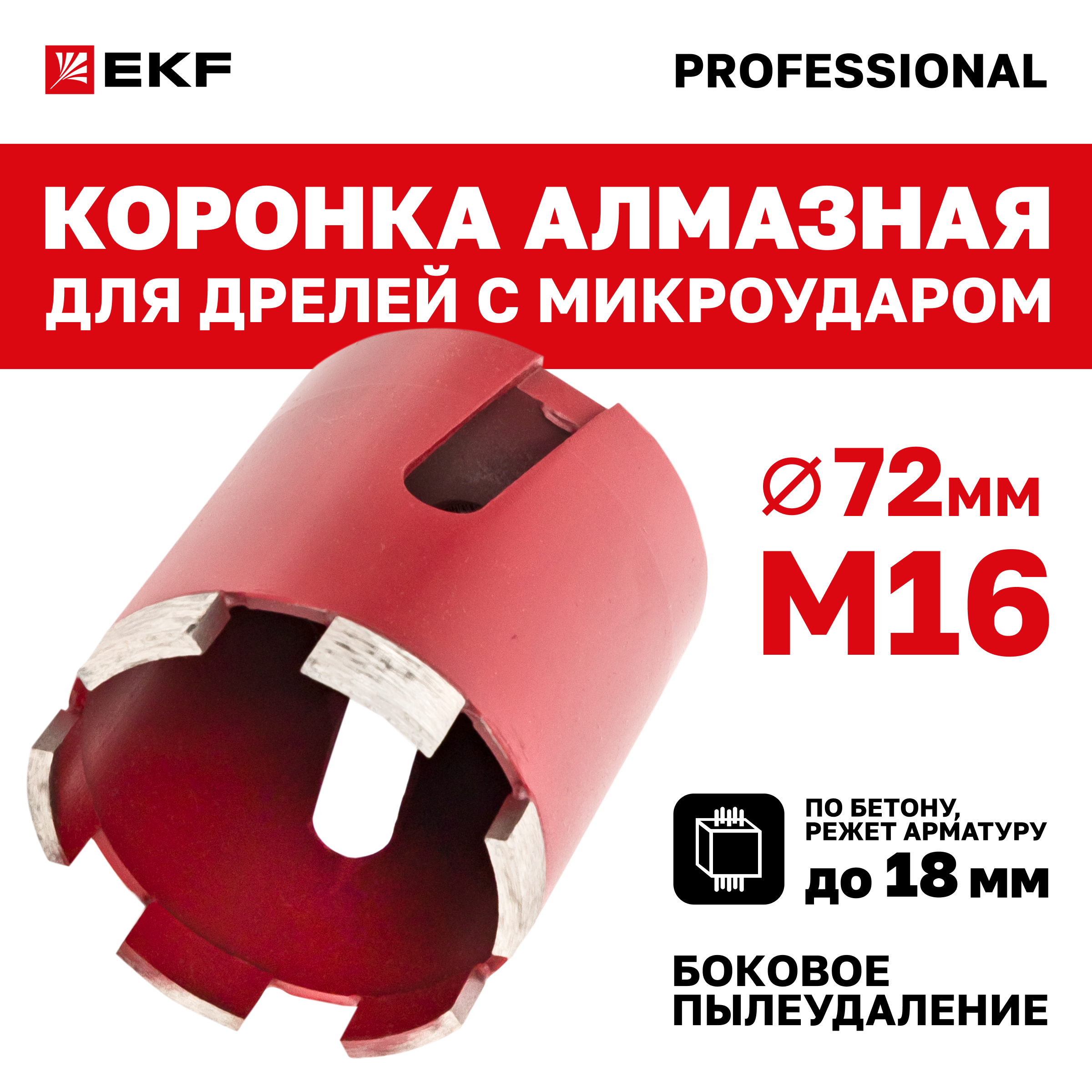 Коронка алмазная для дрелей с микроударом DCH-72MH Micro Hit Laser M16 EKF Professional