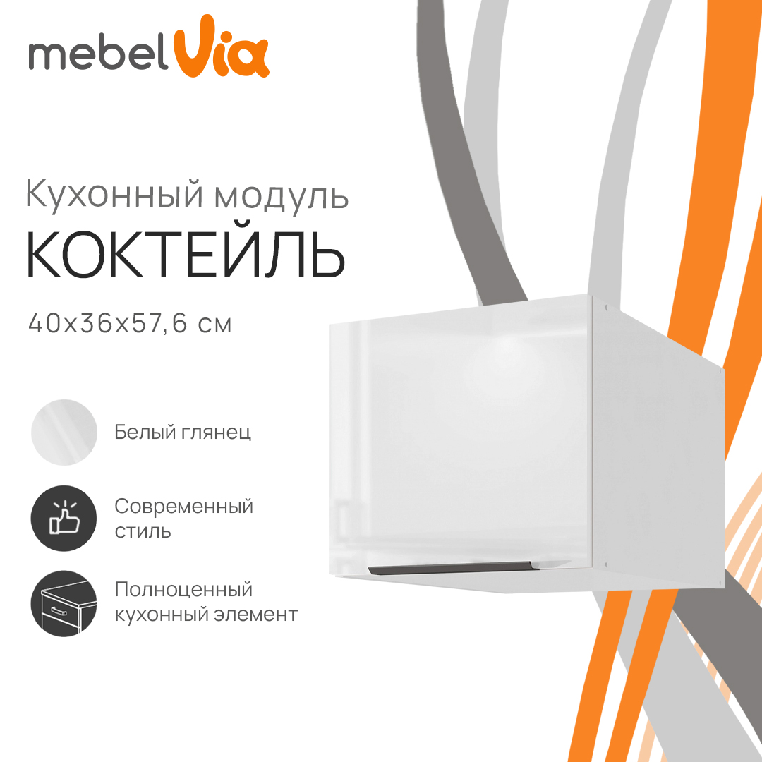 

Шкаф антресольный MebelVia Коктейль белый глянец, 40х57,6х36 см, cocktail white