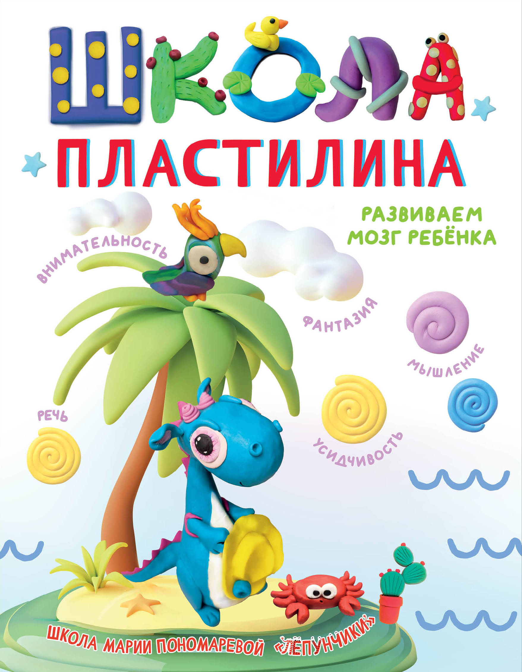 

Школа пластилина