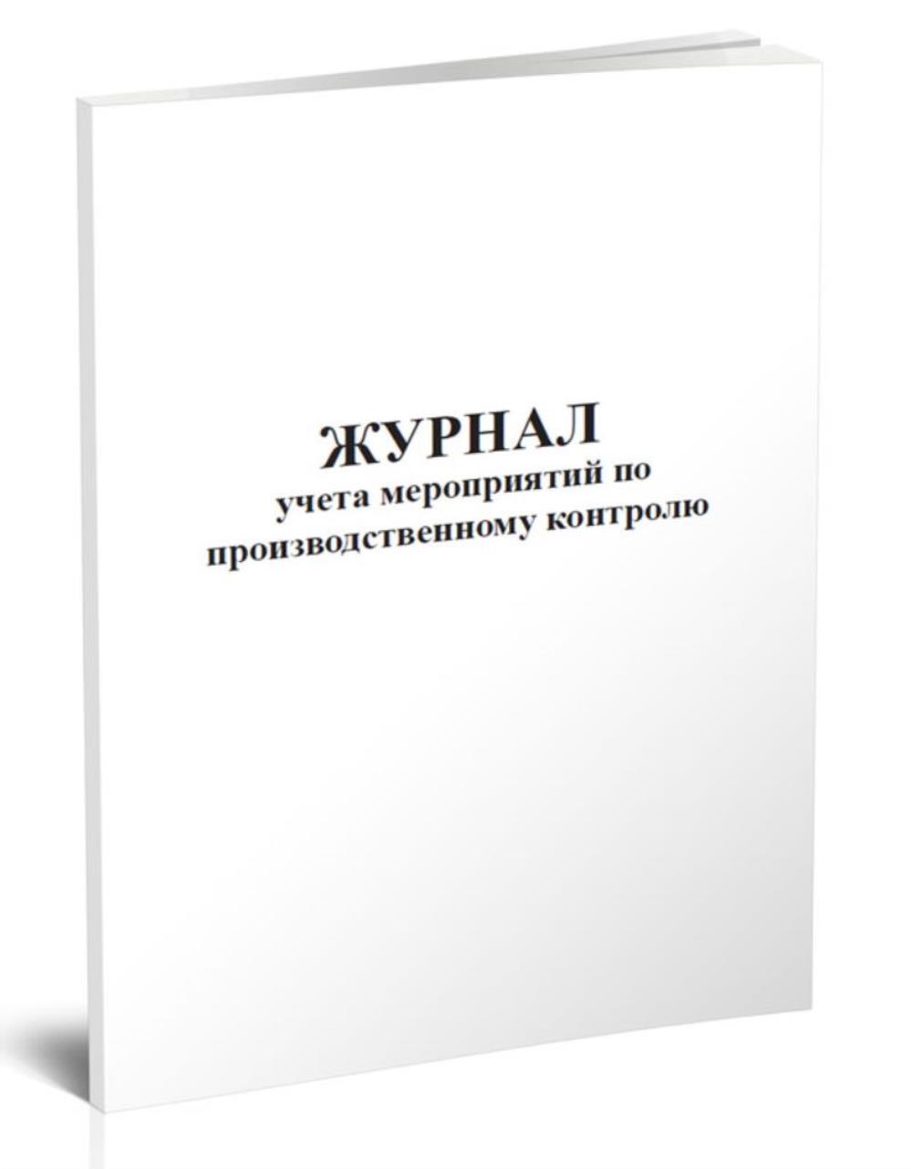 

Журнал учета мероприятий по производственному контролю, ЦентрМаг 817758