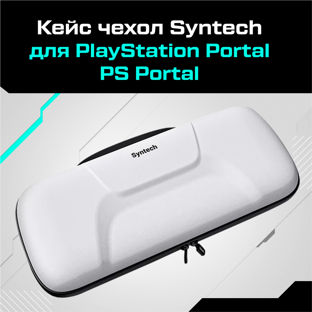 

Чехол-сумка для приставки Syntech G1 для Playstation 5; Playstation Portal, Белый, G1