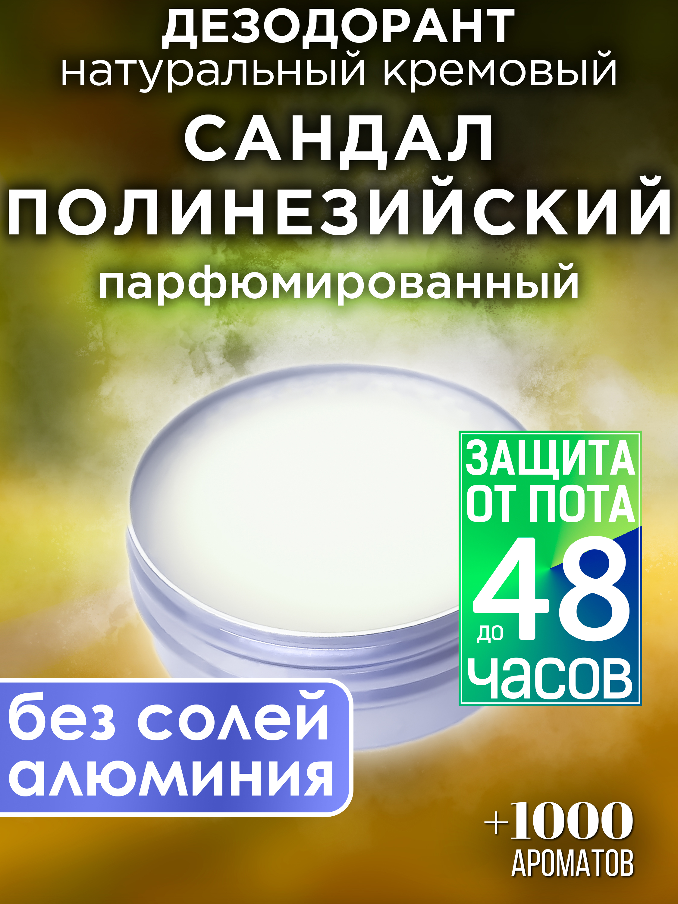 Натуральный кремовый дезодорант Аурасо Сандал полинезийский парфюмированный унисекс натуральный кремовый дезодорант аурасо роза сандал кедр парфюмированный унисекс