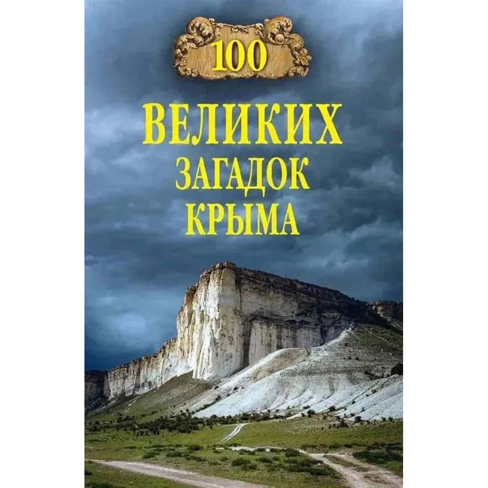 

100 великих загадок Крыма