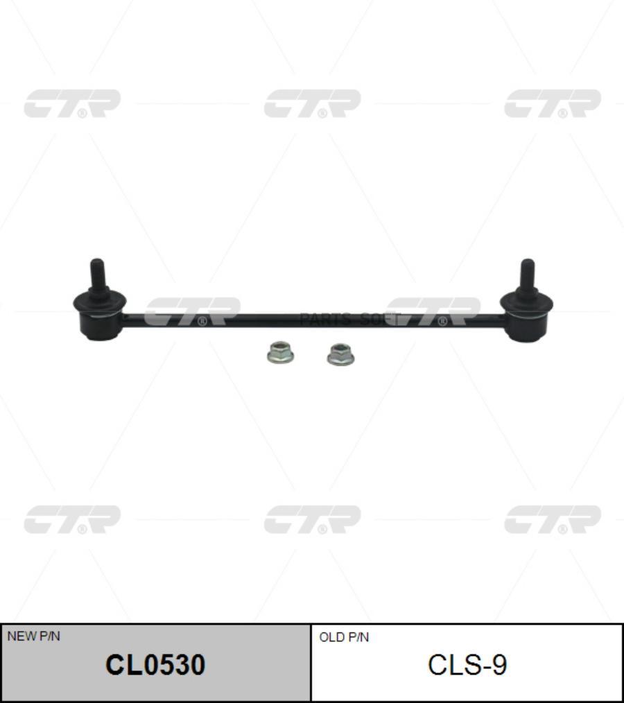 

Тяга стабилизатора Ctr CL0530