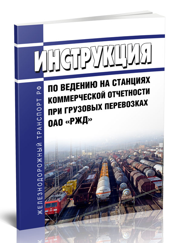 

Инструкция по ведению на станциях коммерческой отчетности при грузовых перевозках