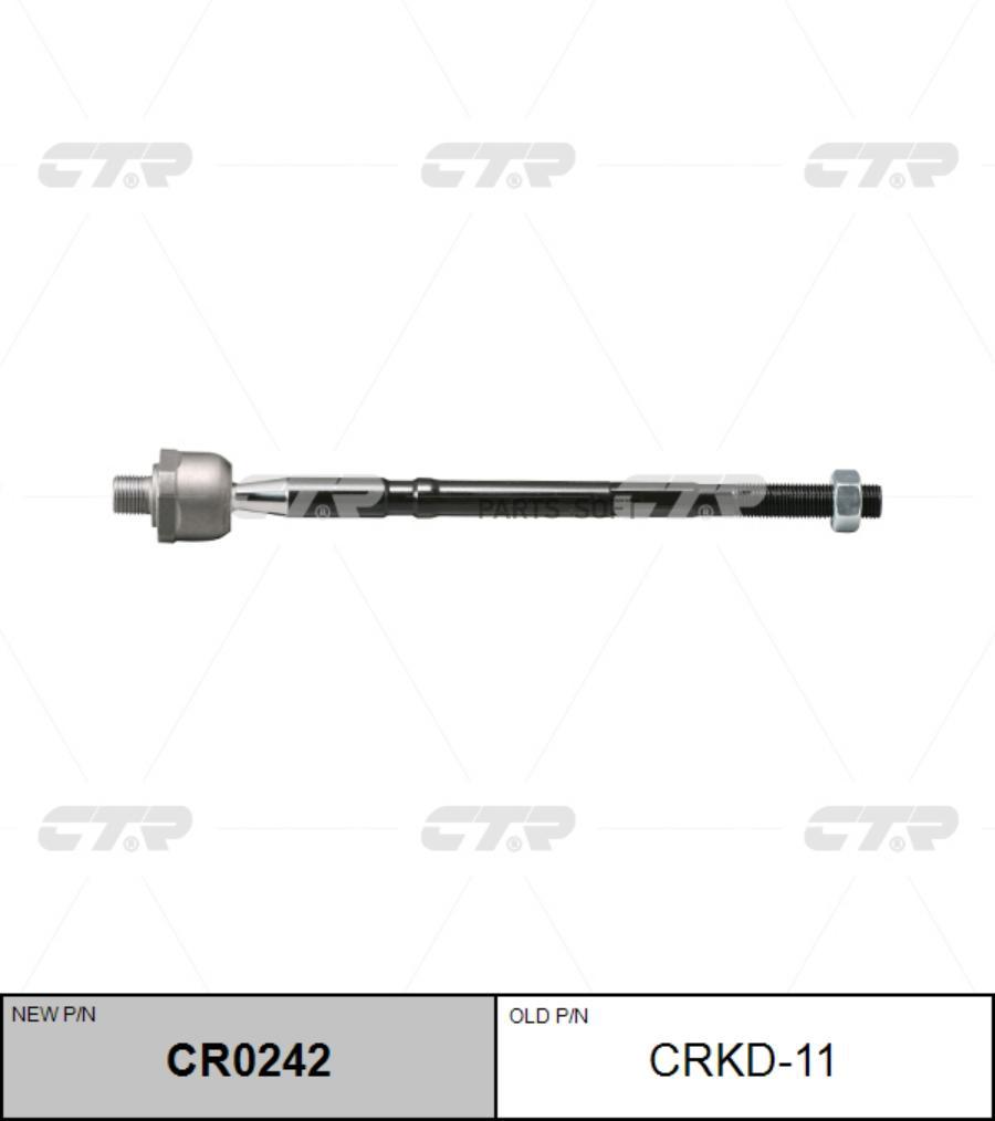 

(старый номер CRKD-11) Рулевая тяга