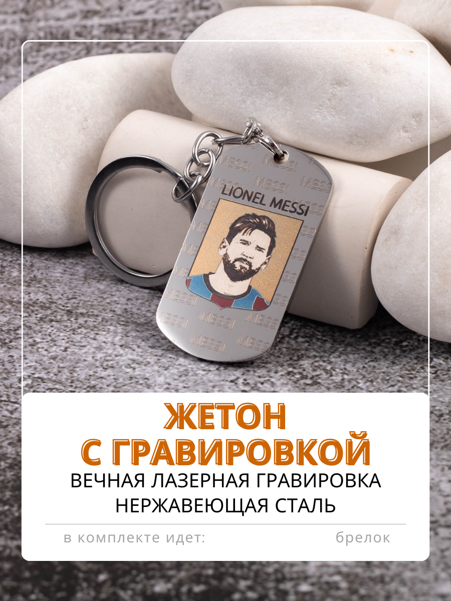 

Брелок мужской Magic Dreams Месси, серебристый, Месси