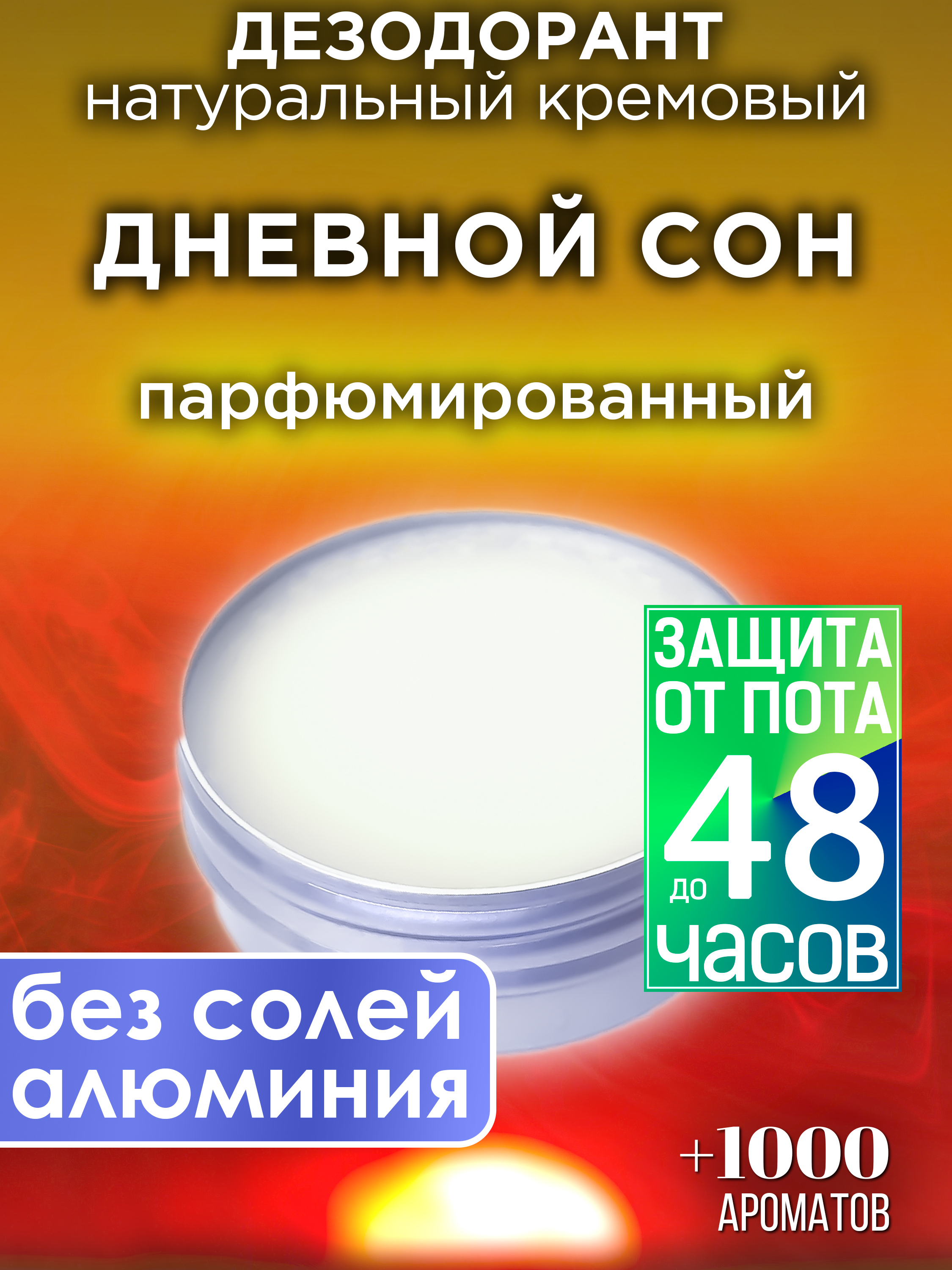 Натуральный кремовый дезодорант Аурасо Дневной сон парфюмированный унисекс