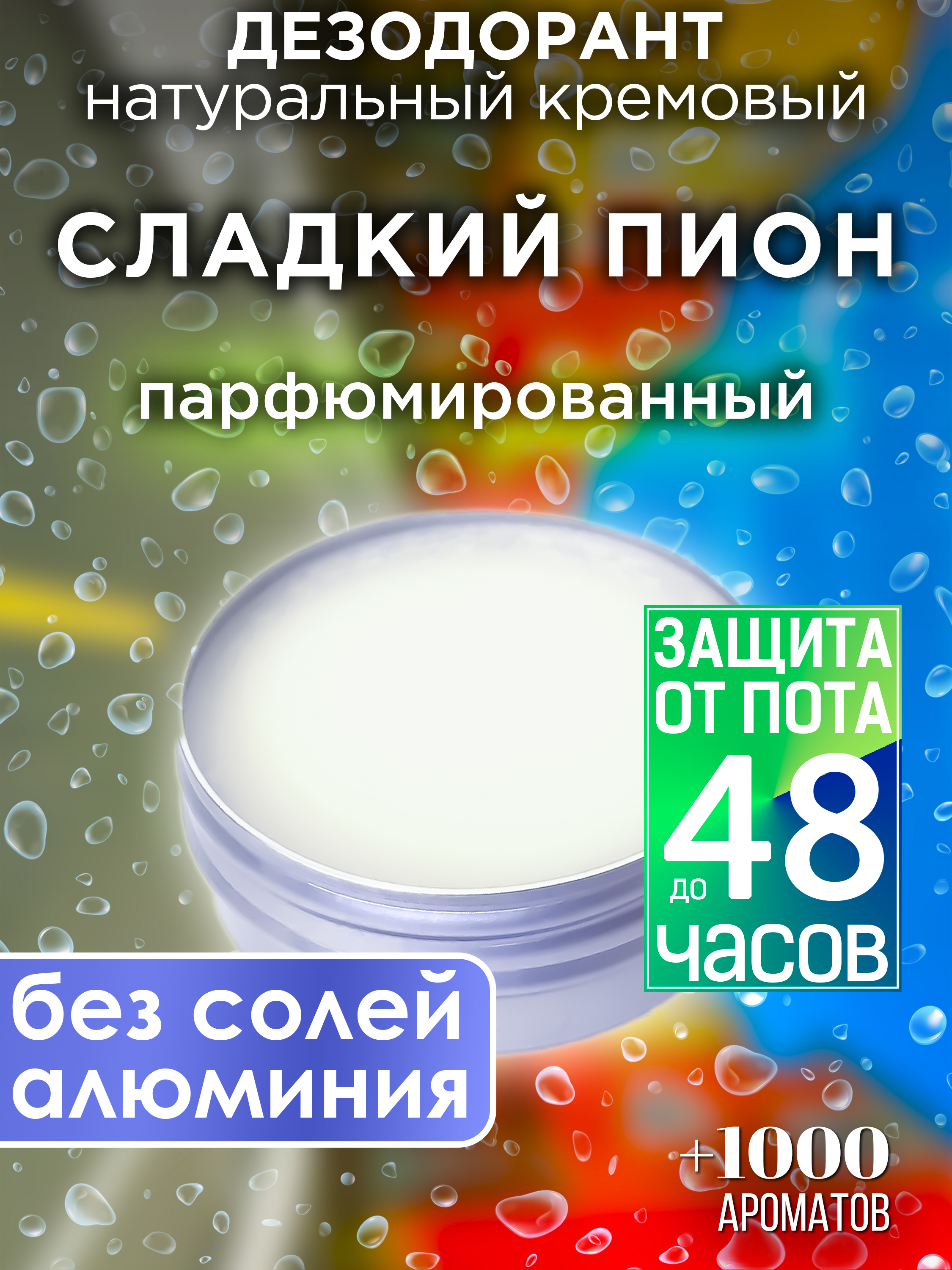 

Натуральный кремовый дезодорант Аурасо Сладкий пион парфюмированный унисекс, DES-NAT-0233-SWP