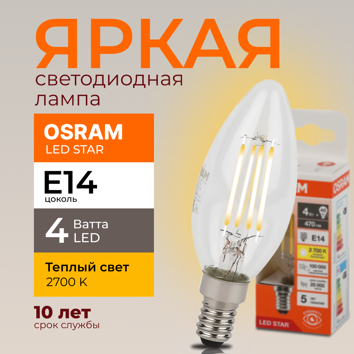 

Светодиодная лампочка OSRAM E14 4 Ватт 2700К теплый свет CL свеча 470лм 1шт, LED Value