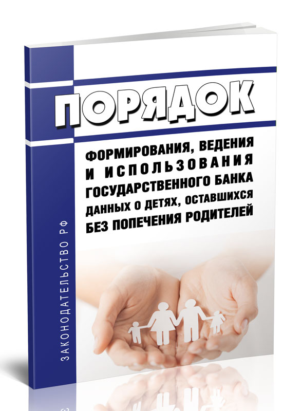

Порядок формирования, ведения и использования государственного банка данных о детях