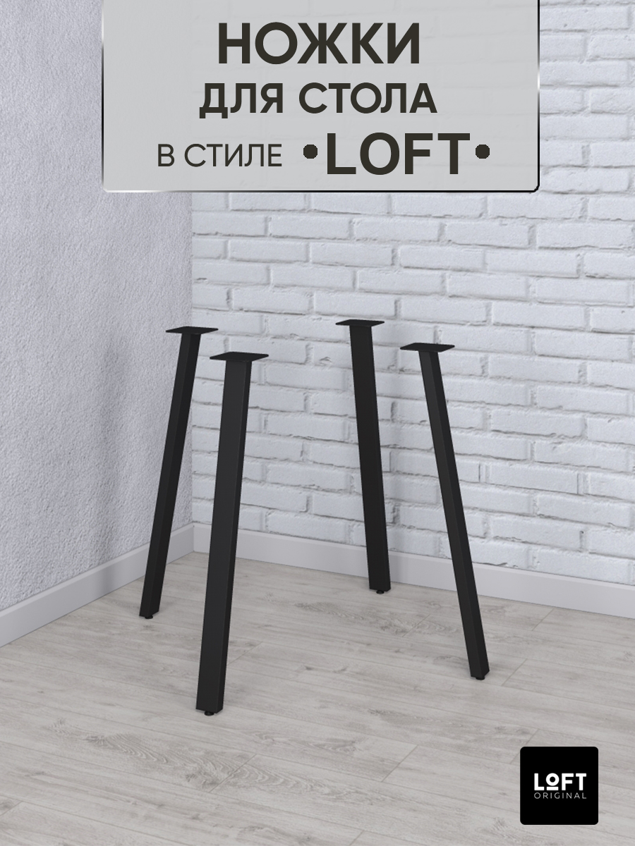 Ножки для стола Loft Original черные