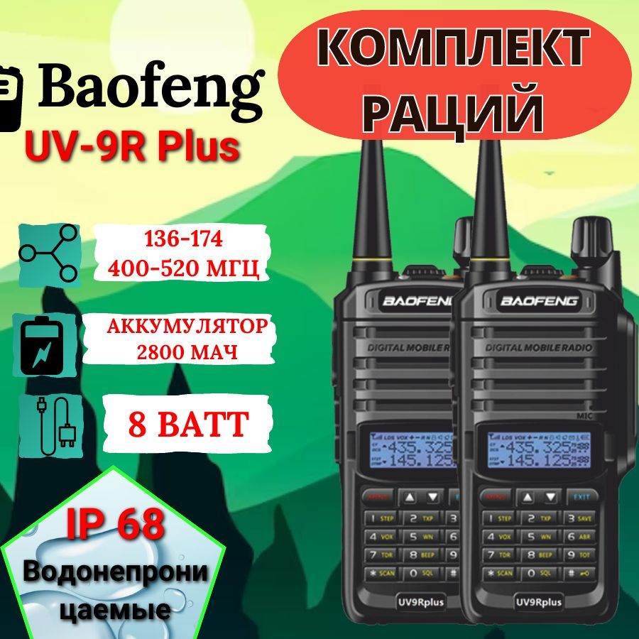 

Рации Baofeng UV-9R Plus 8W, 2800 мАч 2 шт., Черный