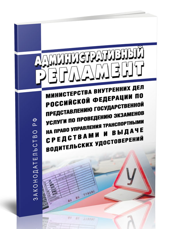 

Административный регламент Министерства внутренних дел Российской Федерации