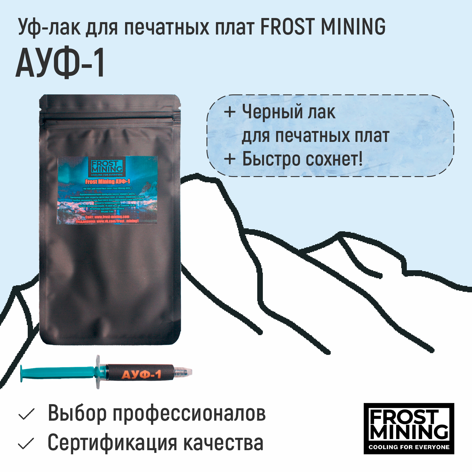 Уф-лак для печатных плат FrostMining АУФ-1 чёрный 3 мл акриловый лак для печатных плат zeepdeep