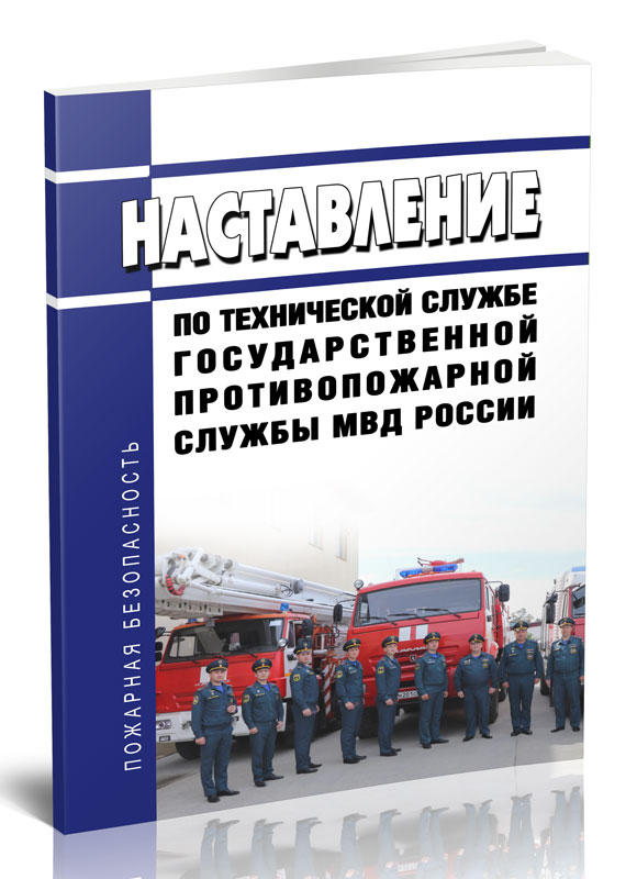 

Наставление по технической службе государственной противопожарной службы МВД России