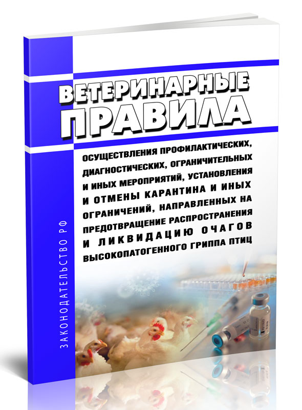 

Ветеринарные правила осуществления профилактических, диагностических