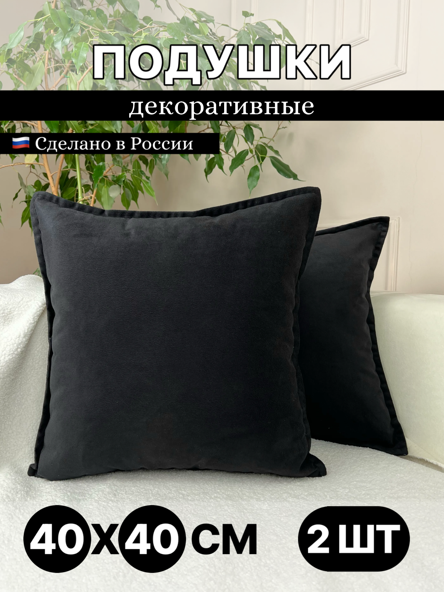 Подушка декоративная с отстрочкой, Perfecto HOUSE, 2 шт, черный, велюр