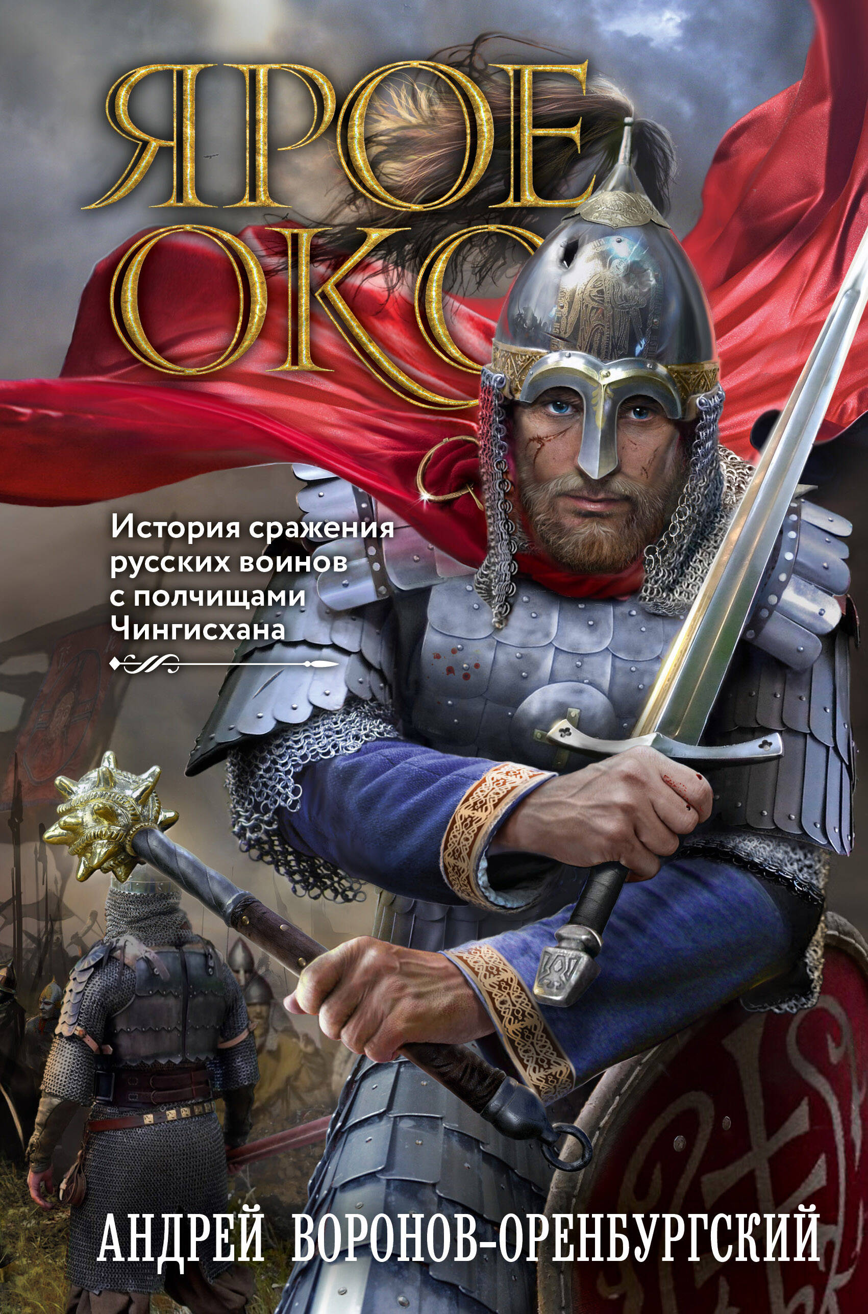 

Ярое Око