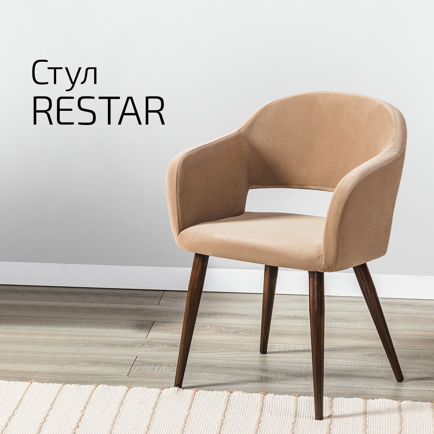 

Стул Helvant Restar Diag beige бежевый с ножками в цвете темный орех, VIP