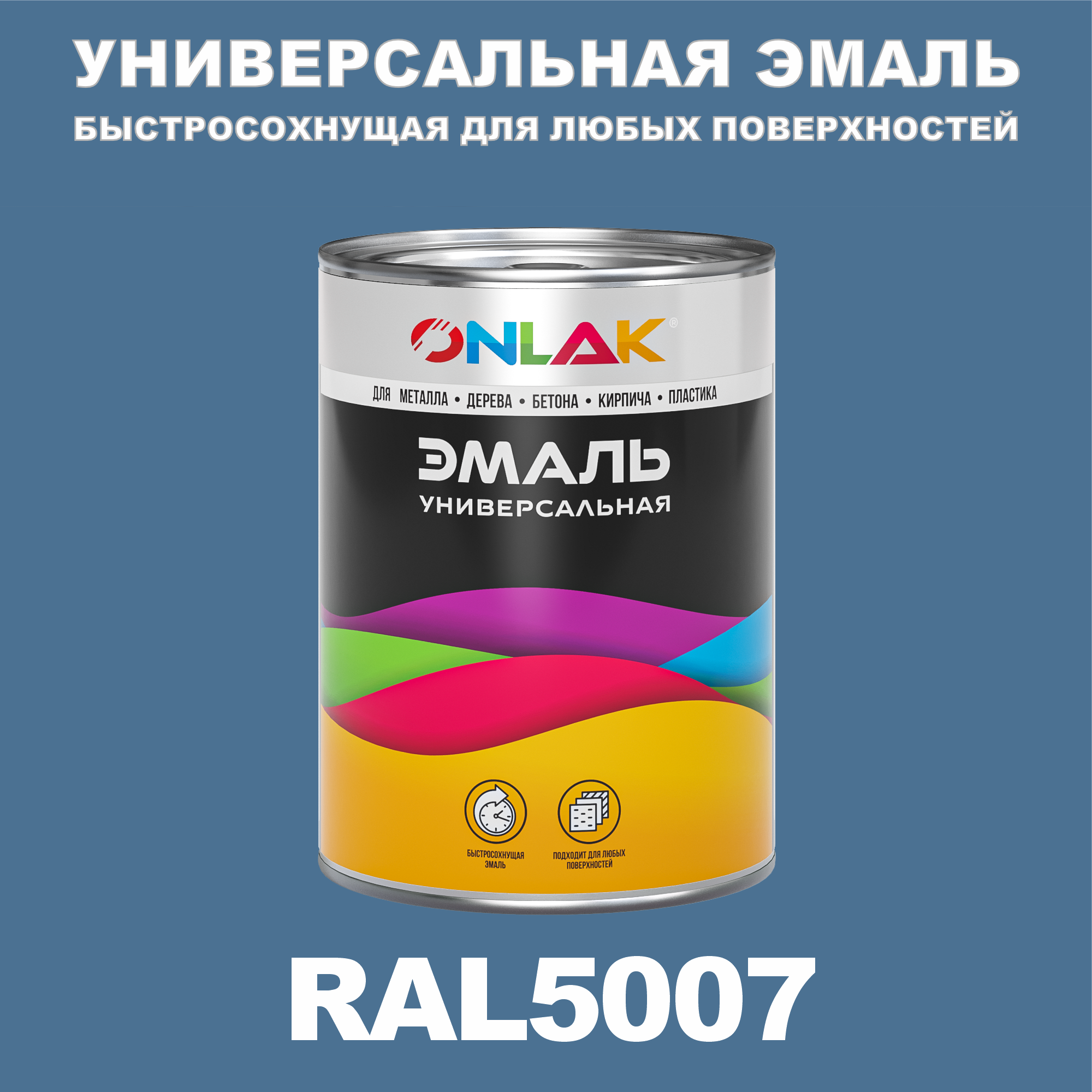 фото Эмаль onlak универсальная ral5007 по металлу по ржавчине для дерева бетона пластика