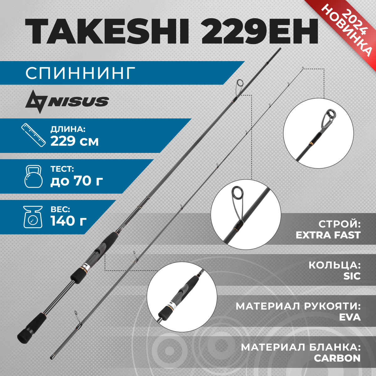 Спиннинг Nisus Takeshi 229EH 2,29 м. тест 0-70 г.