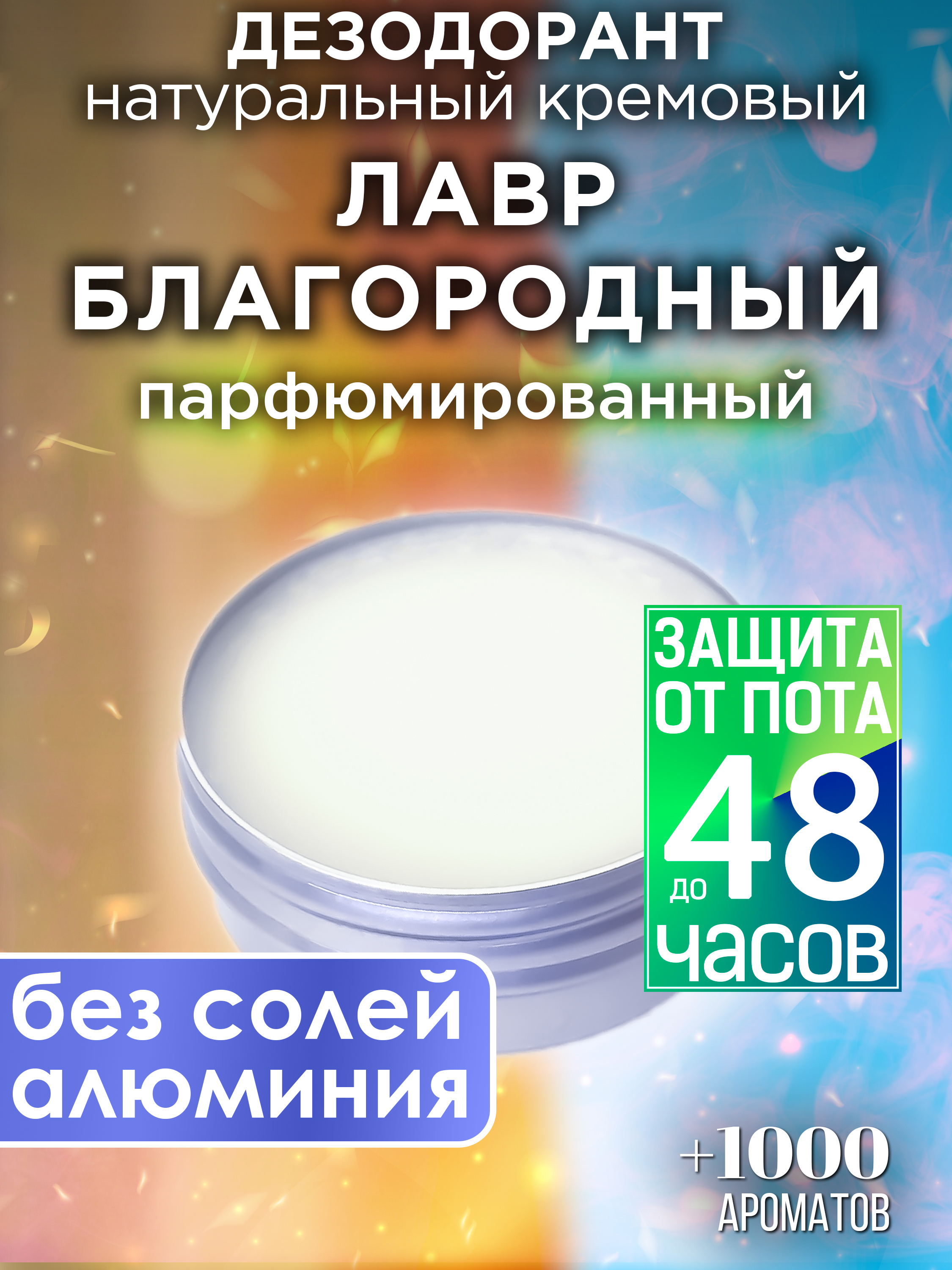 фото Натуральный кремовый дезодорант аурасо лавр благородный парфюмированный унисекс