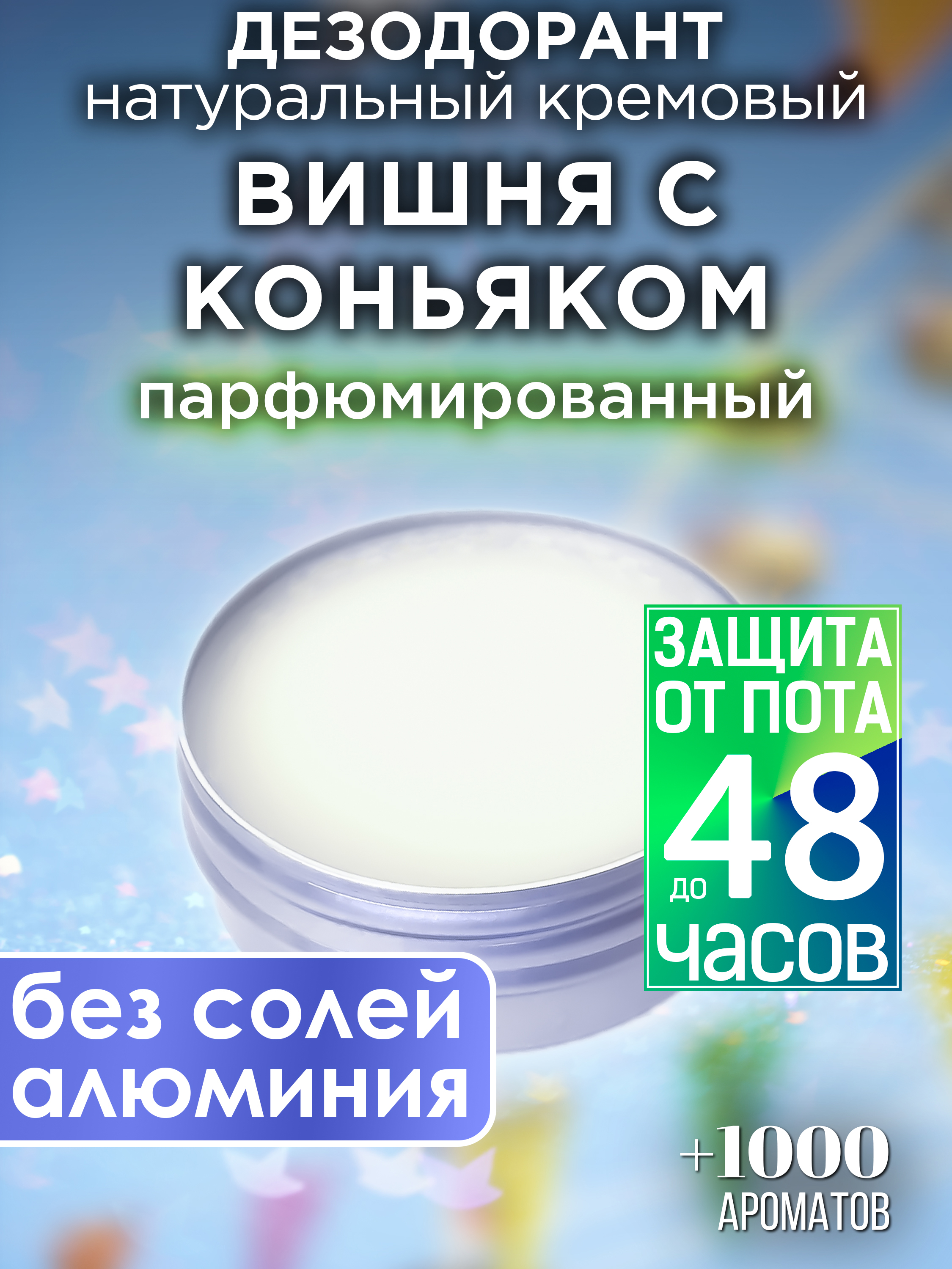 

Натуральный кремовый дезодорант Аурасо Вишня с коньяком парфюмированный унисекс, DES-NAT-0239-CHC