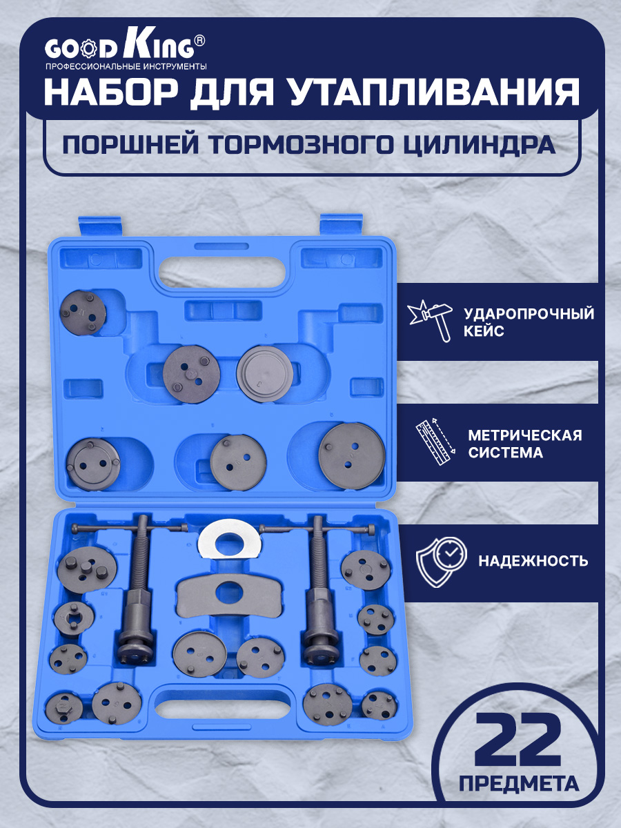 Набор для утапливания поршней тормозных цилиндров GOODKING 22 предметов YP-10022