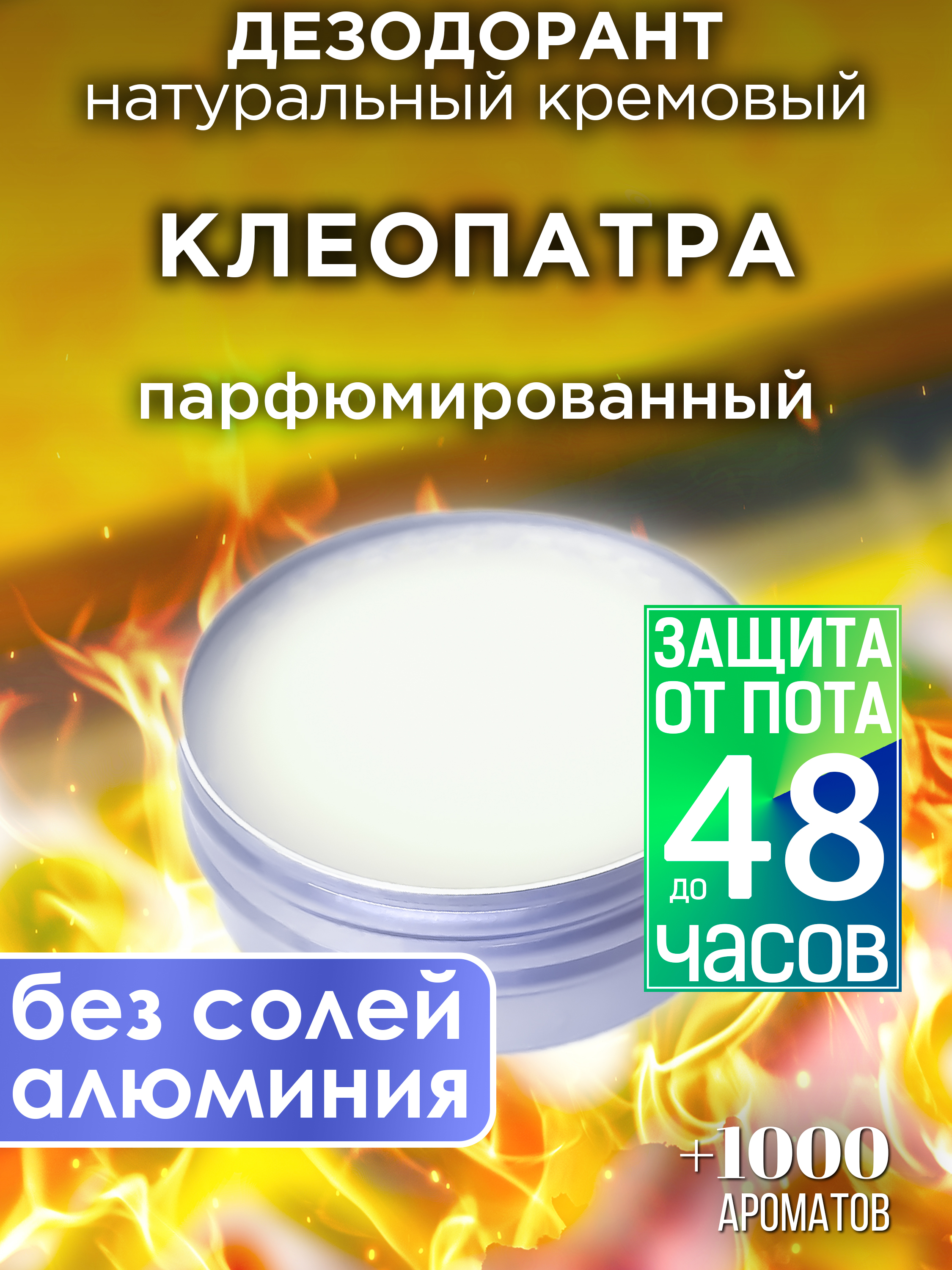 Натуральный кремовый дезодорант Аурасо Клеопатра парфюмированный унисекс эшшольция клеопатра