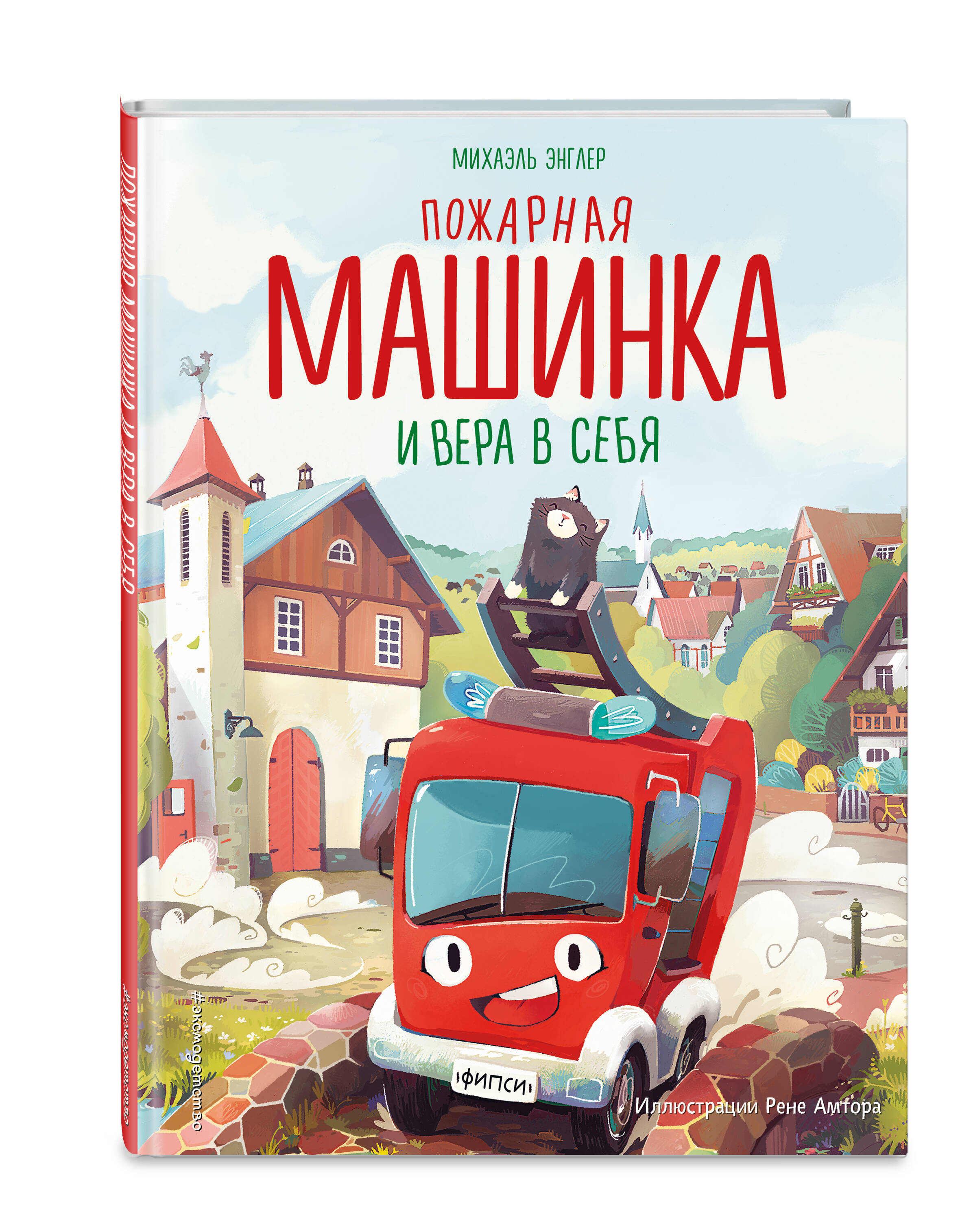 

Пожарная машинка и вера в себя