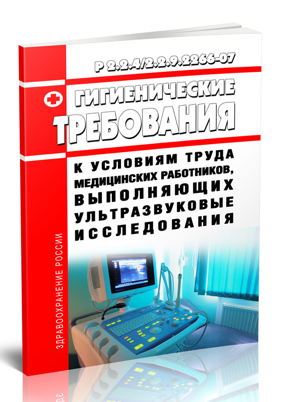 

Р 2.2.4/2.2.9.2266-07 Гигиенические требования к условиям труда медицинских работник