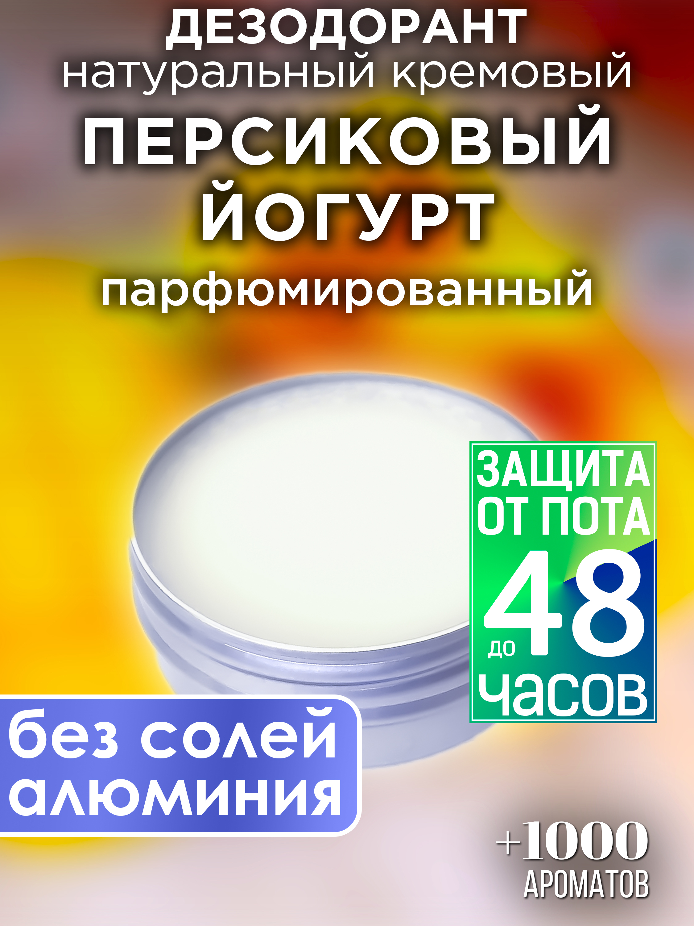 Натуральный кремовый дезодорант Аурасо Персиковый йогурт парфюмированный унисекс deep sense крем йогурт для тела тропические фрукты 250