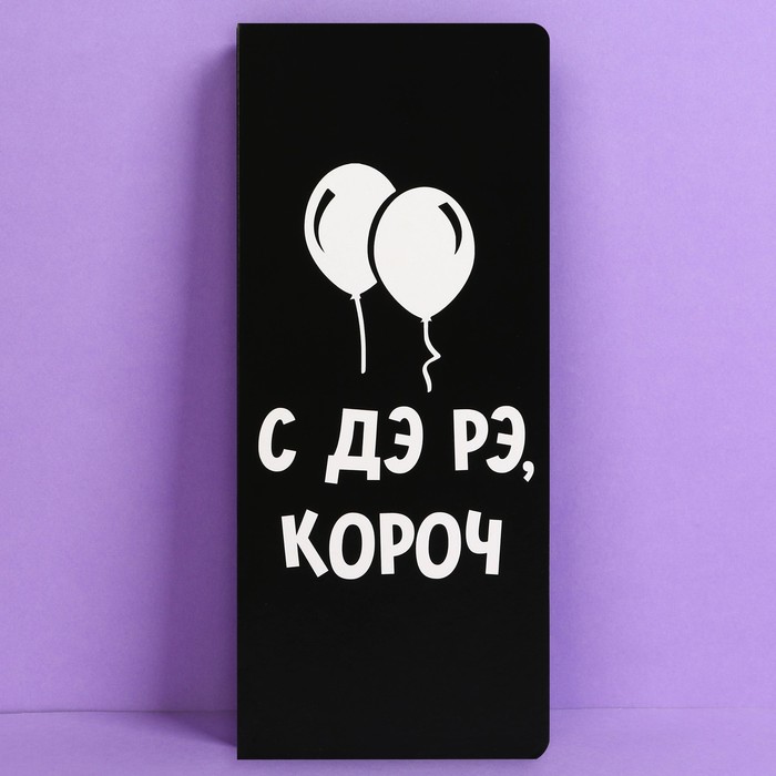 

Открытка с местом под шоколадку «С ДЭ РЭ», размер 19см х 8,1см, плотность 200 гр (5 шт), Черный