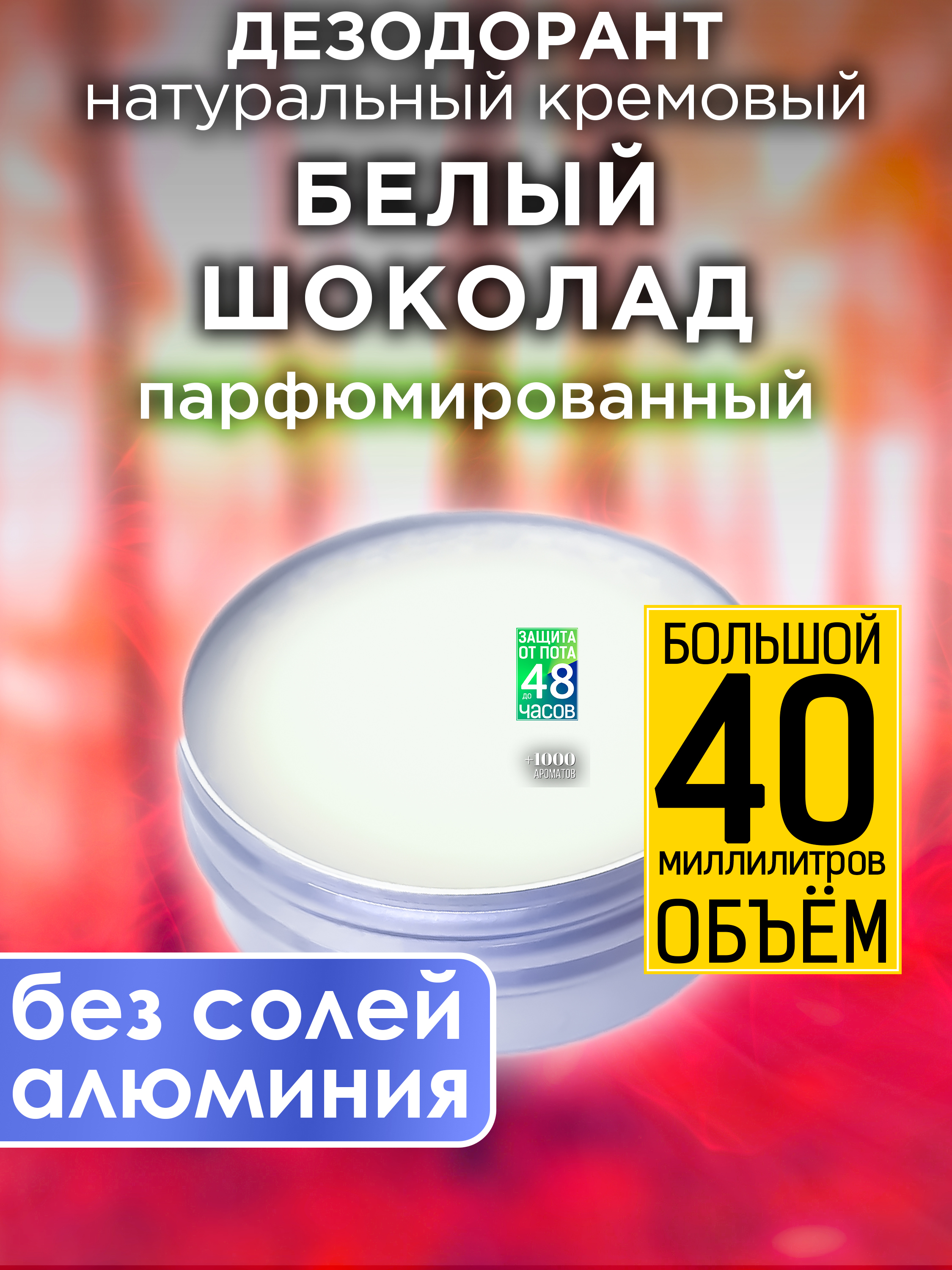 Натуральный кремовый дезодорант Аурасо Белый шоколад парфюмированный унисекс