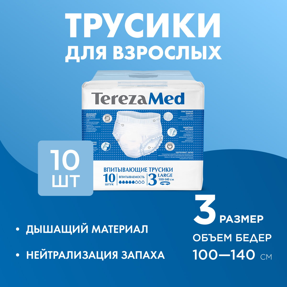 TerezaMed Трусы подгузники для взрослых Large №3 10 шт.