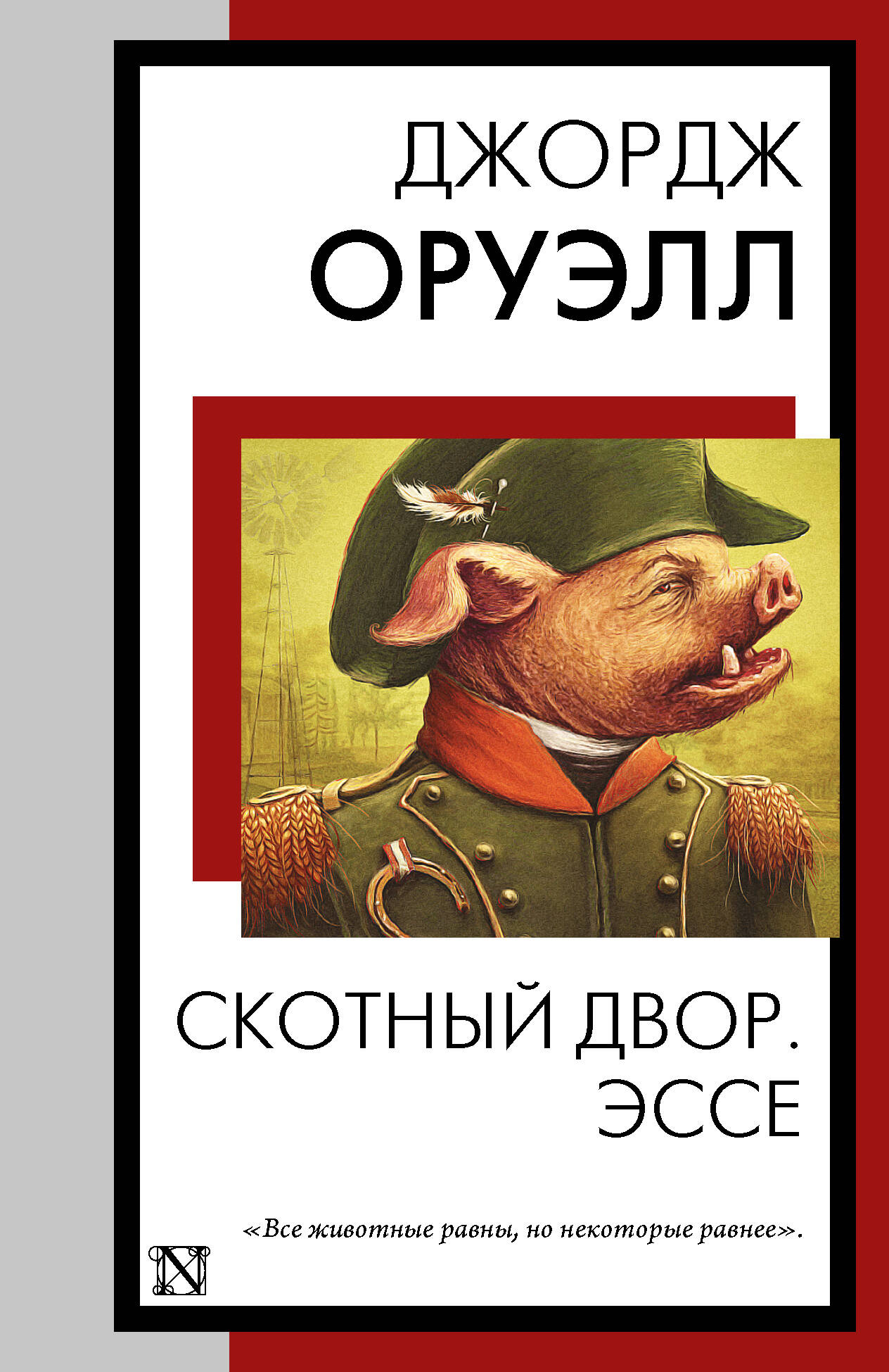 

Скотный двор