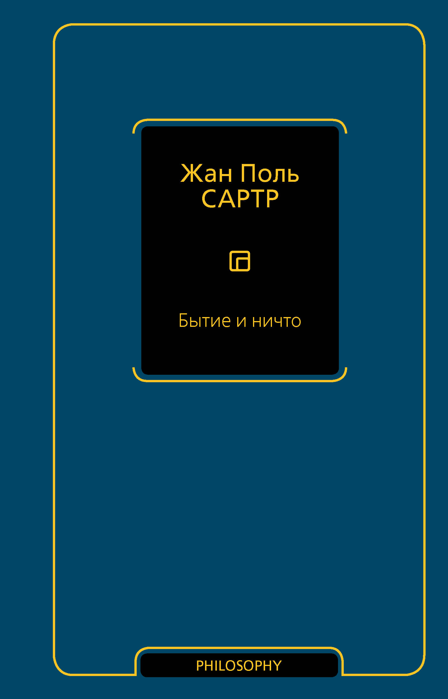 

Бытие и ничто