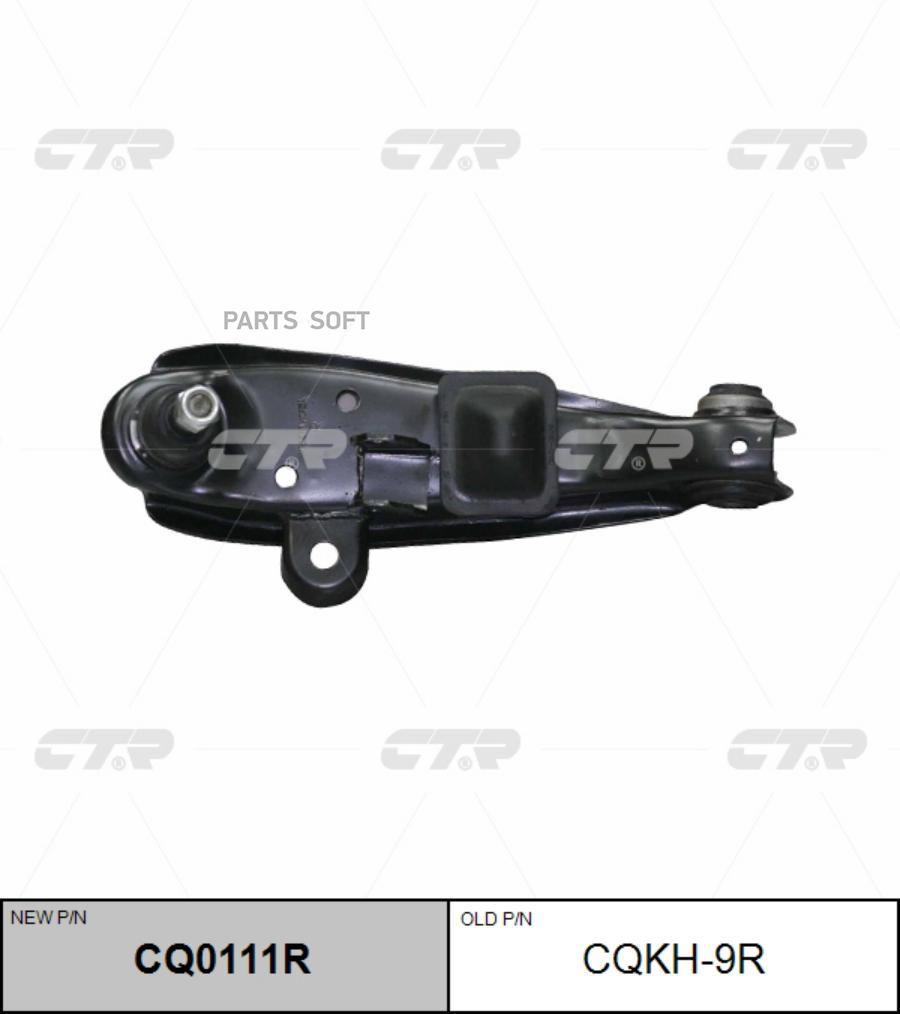 

CTR CQKH-9R Рычаг нов арт CQ0111R CQKH-9R 1шт
