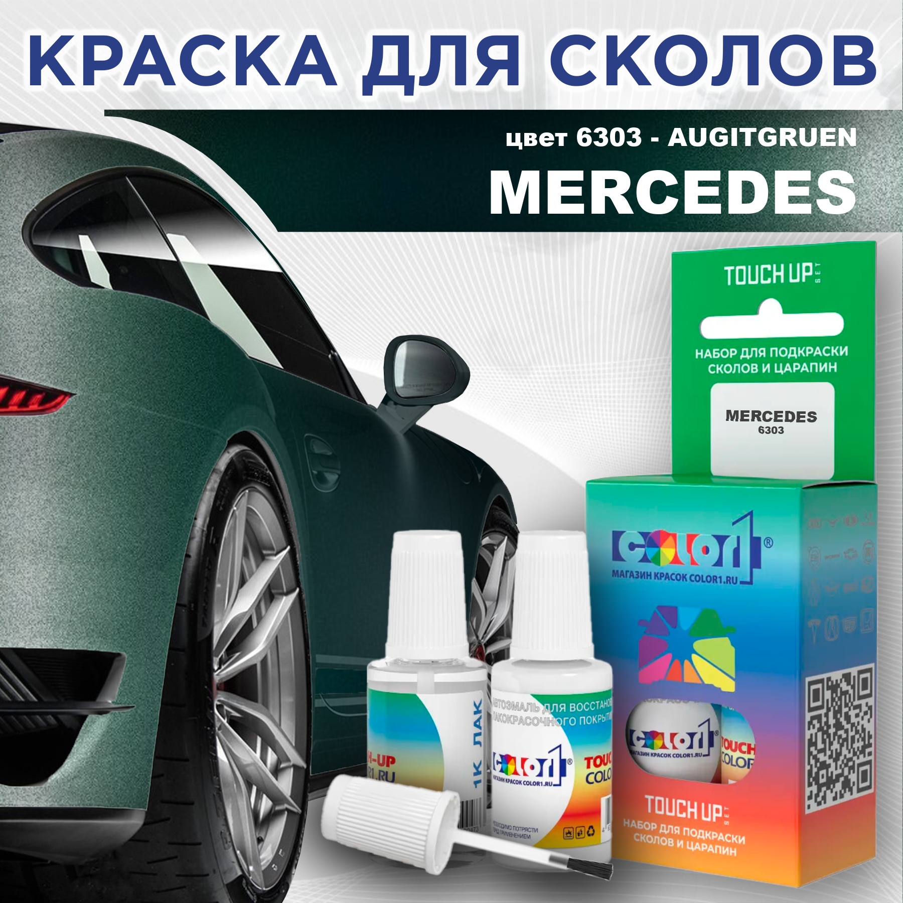 

Краска для сколов во флаконе с кисточкой COLOR1 для MERCEDES, цвет 6303 - AUGITGRUEN, Прозрачный