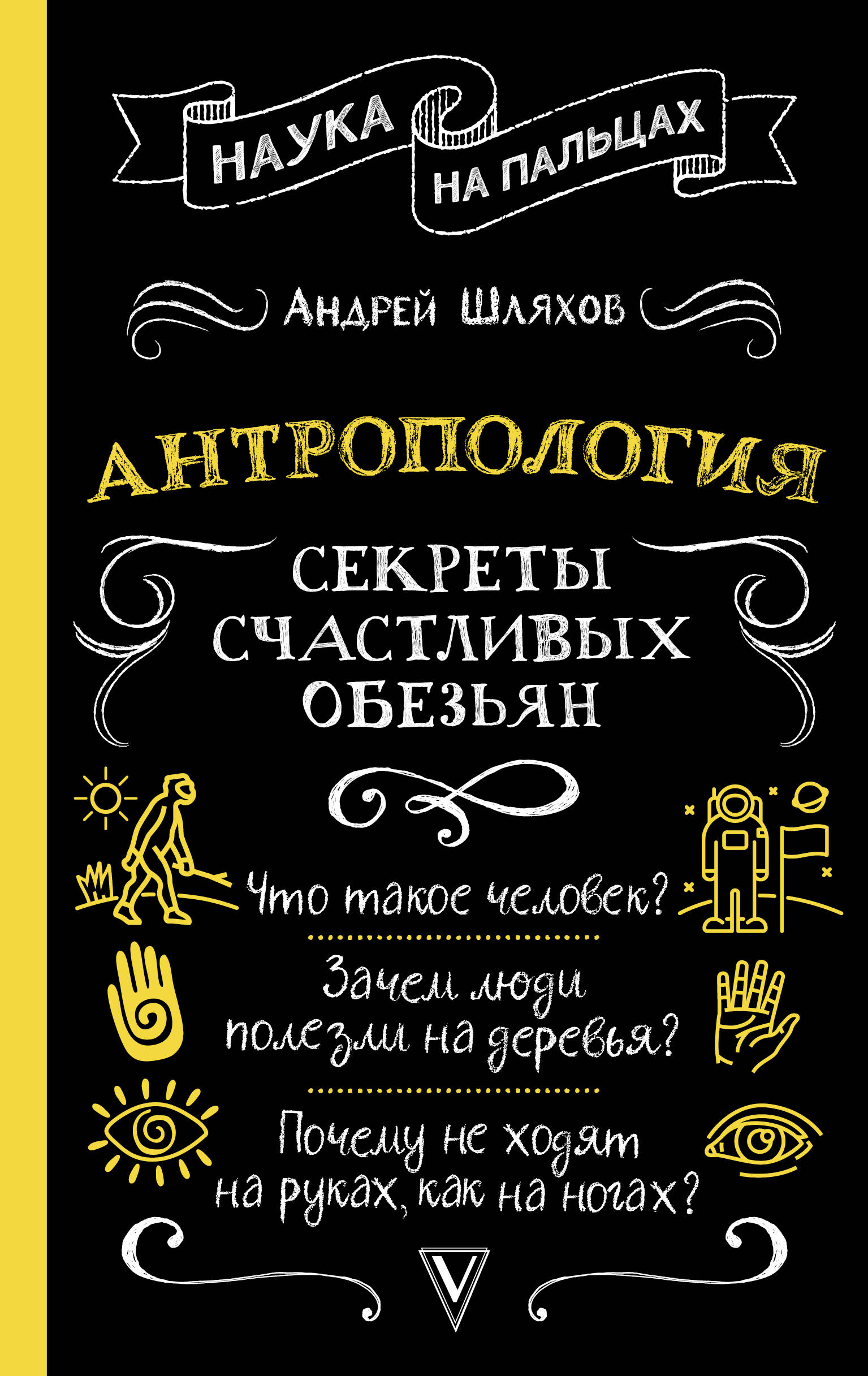 

Антропология, Секреты счастливых обезьян
