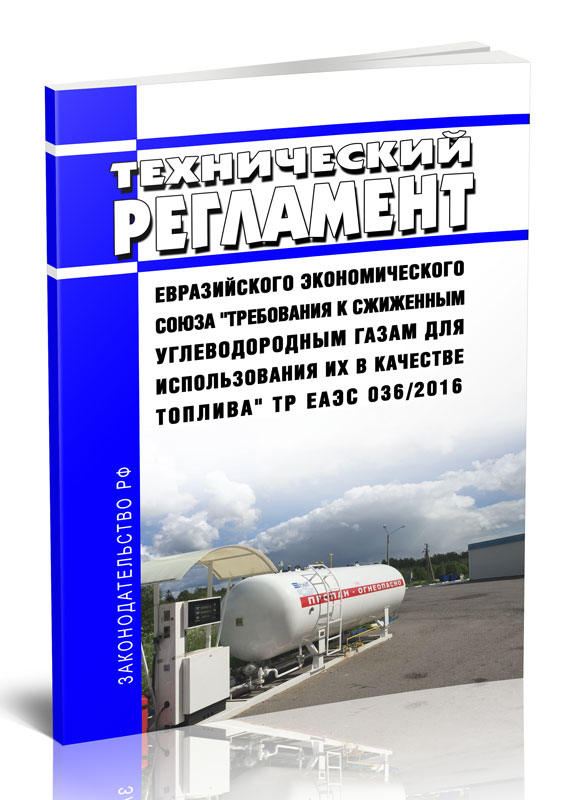 

Технический регламент Евразийского экономического союза Требования к сжиженным